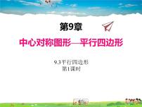 初中数学苏科版八年级下册9.3 平行四边形课文课件ppt