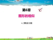 苏科版九年级下册第6章 图形的相似6.2 黄金分割课文内容ppt课件