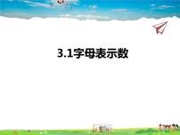 苏科版七年级上册3.1 字母表示数集体备课ppt课件