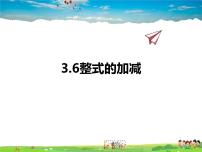 初中数学苏科版七年级上册3.6 整式的加减教课内容ppt课件