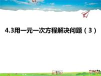 数学七年级上册4.3 用一元一次方程解决问题示范课课件ppt