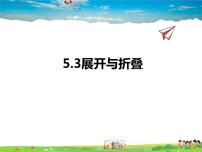 初中数学苏科版七年级上册5.3 展开与折叠课文配套课件ppt