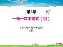 初中数学湘教版八年级上册4.4 一元一次不等式的应用多媒体教学课件ppt