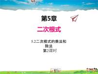 数学八年级上册5.2 二次根式的乘法和除法课文配套课件ppt