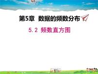 初中数学湘教版八年级下册5.2 频数直方图说课课件ppt