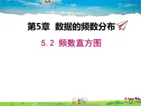 初中数学湘教版八年级下册5.2 频数直方图说课课件ppt