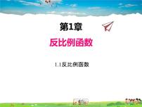 初中数学湘教版九年级上册1.1 反比例函数课文内容ppt课件