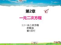 数学九年级上册2.2 一元二次方程的解法多媒体教学ppt课件