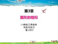 初中湘教版3.4 相似三角形的判定与性质课文内容课件ppt