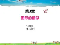 初中数学湘教版九年级上册3.6 位似教课内容课件ppt