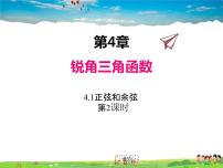 2021学年4.1 正弦和余弦教学ppt课件