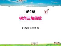 初中数学湘教版九年级上册4.3 解直角三角形课文课件ppt