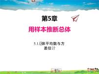 湘教版九年级上册5.1 总体平均数与方差的估计教课课件ppt