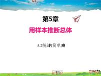 2020-2021学年第5章 用样本推断总体5.2 统计的简单应用课前预习ppt课件