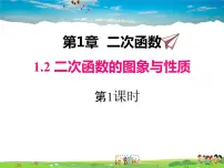 初中数学湘教版九年级下册1.1 二次函数课文内容ppt课件