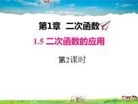 湘教版九年级下册1.1 二次函数课文配套课件ppt