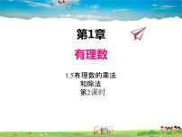 初中数学湘教版七年级上册1.5.1有理数的乘法课前预习ppt课件