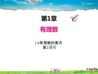 初中数学湘教版七年级上册1.6 有理数的乘方授课ppt课件