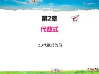 初中数学湘教版七年级上册2.3 代数式的值课文内容ppt课件