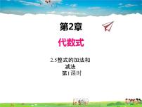 2021学年2.5 整式的加法和减法课文配套课件ppt