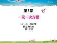 湘教版七年级上册3.4 一元一次方程模型的应用多媒体教学课件ppt