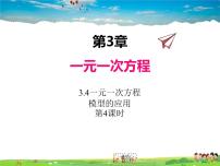 湘教版七年级上册3.4 一元一次方程模型的应用备课ppt课件