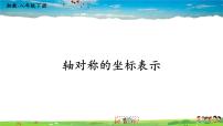 湘教版八年级下册3.3 轴对称和平移的坐标表示授课ppt课件