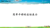 初中数学湘教版八年级下册3.3 轴对称和平移的坐标表示示范课ppt课件