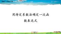 八年级下册4.4 用待定系数法确定一次函数表达式背景图ppt课件