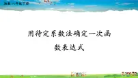 八年级下册4.4 用待定系数法确定一次函数表达式背景图ppt课件