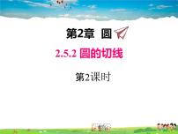 湘教版九年级下册第2章 圆2.5 直线与圆的位置关系示范课ppt课件