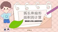 初中数学冀教版九年级上册第28章 圆28.5 弧长和扇形面积图文课件ppt