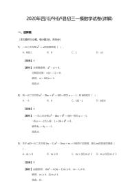 2020年四川省泸州市泸县中考一模数学试卷（含答案）