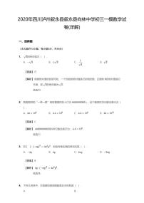 2020年四川省泸州市叙永县向林中学中考一模数学试卷（含答案）