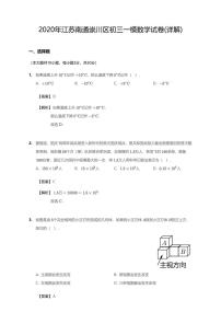 2020年江苏省南通市崇川区中考一模数学试卷（含解析）