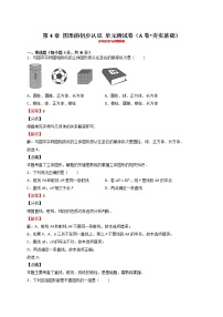 数学七年级上册第4章 图形的初步认识综合与测试单元测试课后练习题