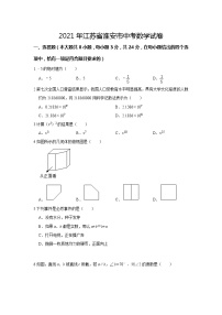 2021年江苏省淮安市中考数学真题（含解析）