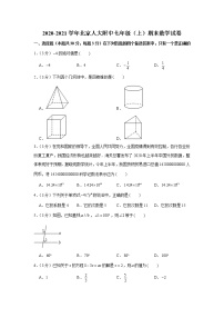 2020-2021学年北京人大附中七年级（上）期末数学试卷