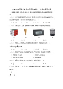 2020-2021学年北京市丰台区七年级（上）期末数学试卷