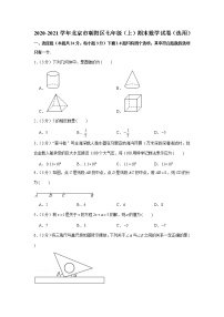 2020-2021学年北京市朝阳区七年级（上）期末数学试卷（选用）