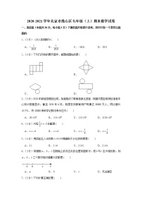 2020-2021学年北京市燕山区七年级（上）期末数学试卷