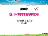 苏科版九年级下册8.6 收取多少保险费合理教学课件ppt