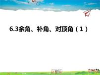 苏科版七年级上册6.3 余角 补角 对顶角集体备课课件ppt