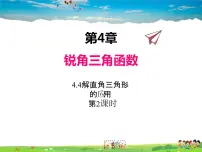 初中数学湘教版九年级上册4.4 解直接三角形的应用课前预习ppt课件