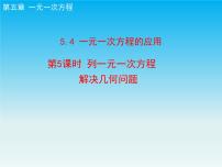 数学七年级上册第五章 一元一次方程5.4 一元一次方程的应用一等奖ppt课件