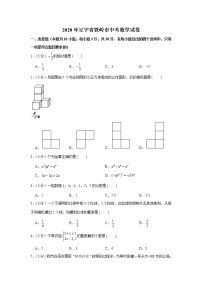 2020年辽宁省铁岭市中考数学试卷