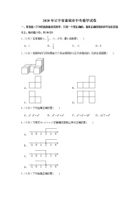 2020年辽宁省盘锦市中考数学试卷