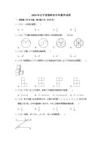 2018年辽宁省铁岭市中考数学试卷