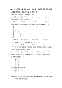 2021-2022学年安徽省九年级（上）第一次阶段诊断数学试卷