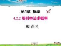 湘教版九年级下册4.2 概率及其计算教学演示课件ppt